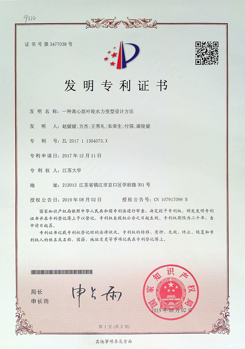 發(fā)明專利一種離心泵葉輪水力變型設(shè)計方法2019